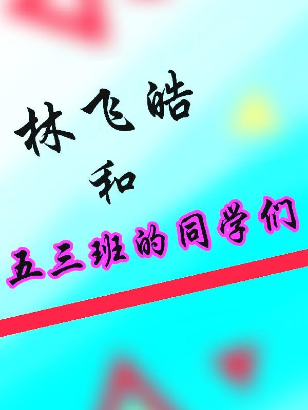 林飞皓和五三班的同学们合影 林飞皓和五三班的同学们合影