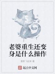 老婆竟然是重生 老婆竟然是重生