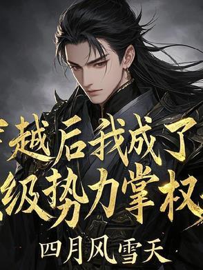 穿越后我成为权臣的掌中骄 穿越后我成为权臣的掌中骄
