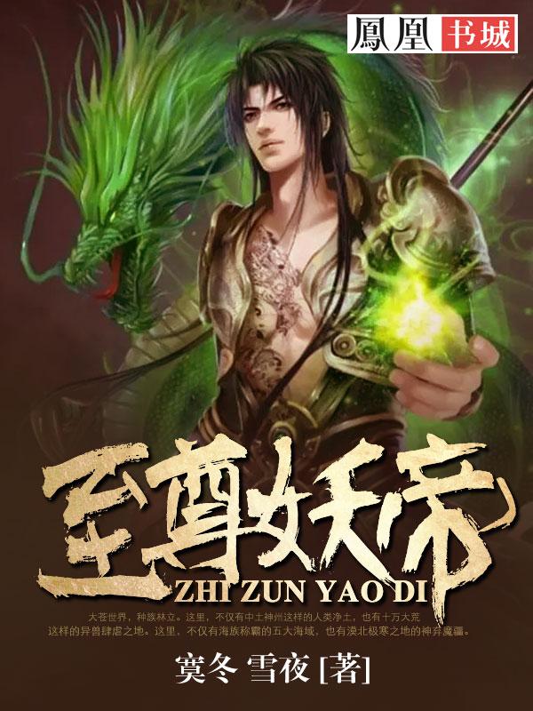 至尊妖妃 至尊妖妃