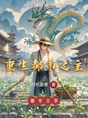 都市重生之 都市重生之