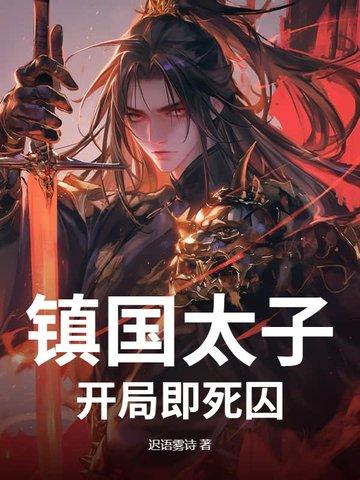 镇国侯的 镇国侯的