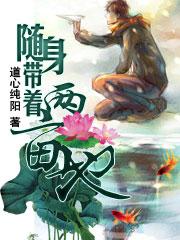随身带着两亩地 盘 随身带着两亩地 盘
