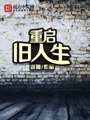 重启人生2012 重启人生2012