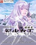 军火女王漫画结局是什么 军火女王漫画结局是什么