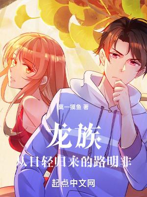 龙族从日轻归来的路明非 莫一摸鱼 龙族从日轻归来的路明非 莫一摸鱼
