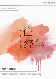 一往情深的出处和释义 一往情深的出处和释义