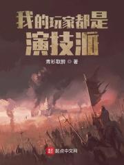 我的玩家能成神 我的玩家能成神