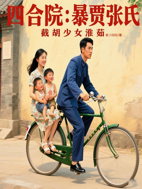 穿越四合院秦淮如 穿越四合院秦淮如
