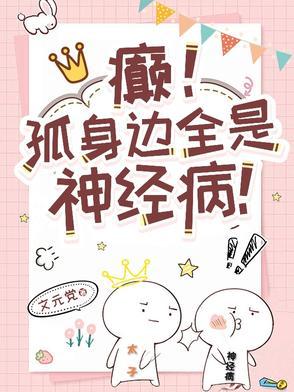 癫孤身边全是神经病推文 癫孤身边全是神经病推文