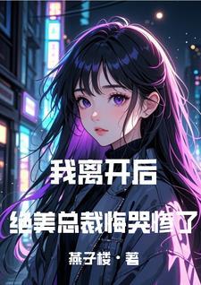 成全你和白月光我走你哭什么 成全你和白月光我走你哭什么