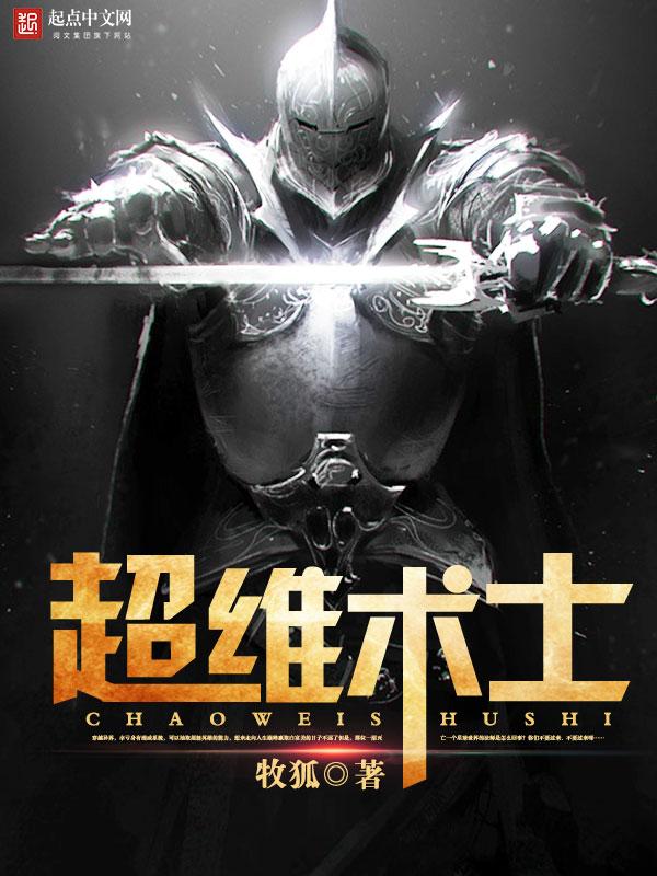 超维术士免费阅读 超维术士免费阅读