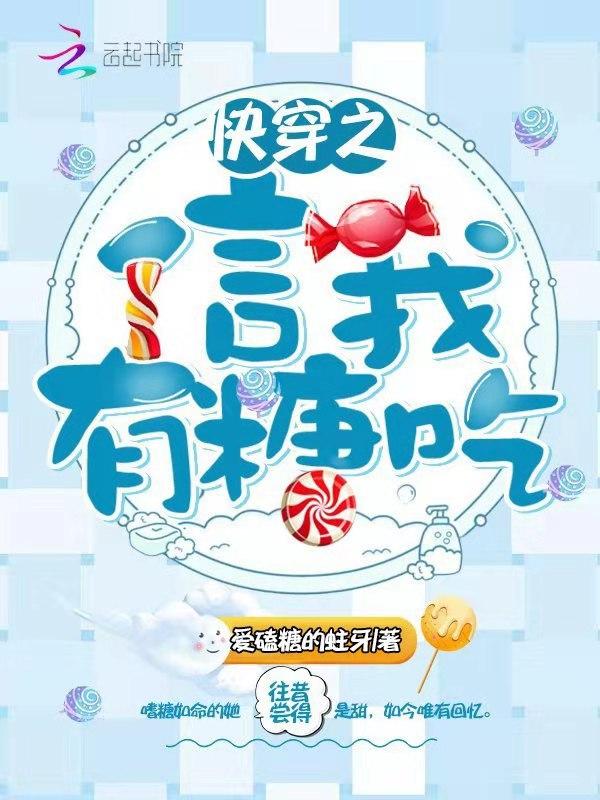 快穿之信我有糖吃 爱磕糖的蛀牙 快穿之信我有糖吃 爱磕糖的蛀牙