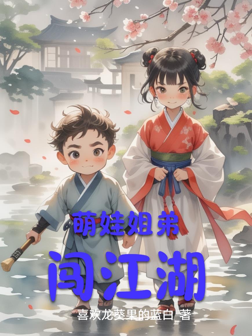 萌娃闯江湖第一季免费播放 萌娃闯江湖第一季免费播放