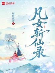 凡女逑仙第二部灵界 凡女逑仙第二部灵界