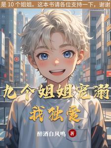 九个姐姐都是宠弟狂魔视频 九个姐姐都是宠弟狂魔视频