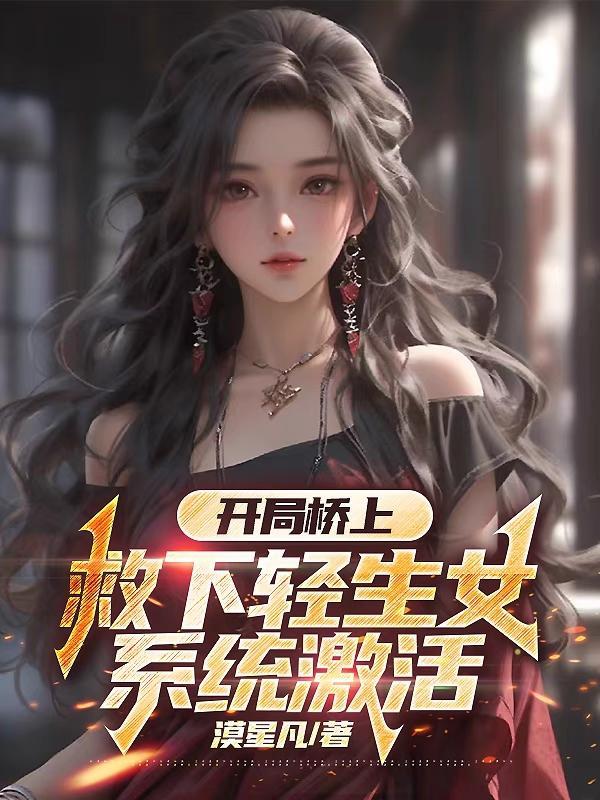 开局救下女神 开局救下女神