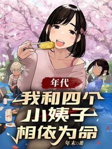 我和四个小姑娘 我和四个小姑娘