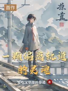 一颗偏离轨道的灵魂在线阅读 一颗偏离轨道的灵魂在线阅读