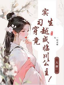 第一章穿越大唐竟成驸马 第一章穿越大唐竟成驸马