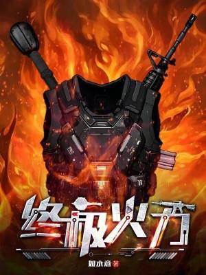 终极火力免费阅读 终极火力免费阅读