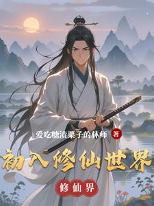 初入修仙界 初入修仙界