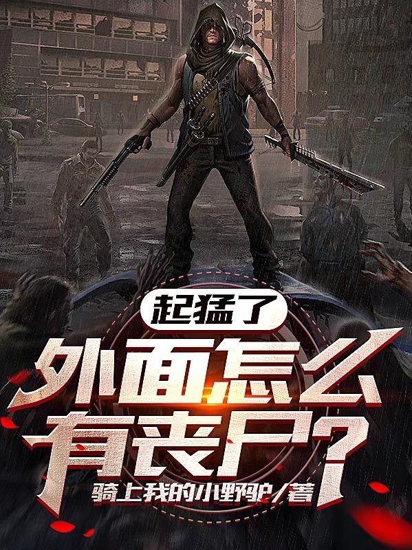 外面怎么有丧尸百度百科 外面怎么有丧尸百度百科