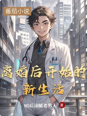 离婚后开始新生活的微信名 离婚后开始新生活的微信名