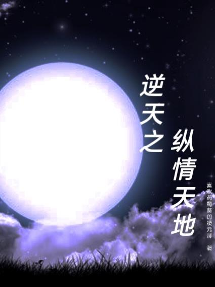 逆天之路 逆天之路
