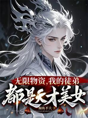 我在修仙界签到 我在修仙界签到