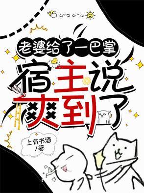 宿主说爽到了想离婚 宿主说爽到了想离婚