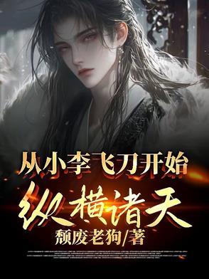 从小李飞刀开始的 从小李飞刀开始的