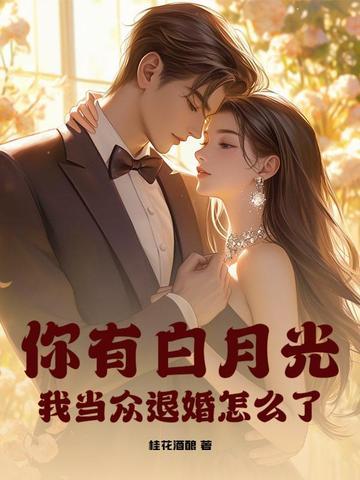 你有白月光和朱砂痣的琴谱 你有白月光和朱砂痣的琴谱