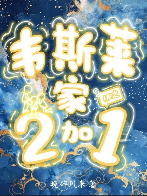 关于韦斯莱一家的 关于韦斯莱一家的