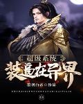 超级装b打脸系统 超级装b打脸系统