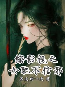 综影视女配 综影视女配