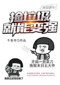 捡垃圾末日生存游戏 捡垃圾末日生存游戏