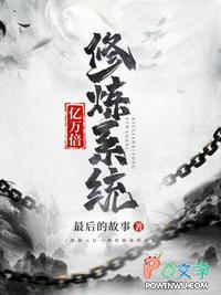 一万亿倍修炼系统瞬间爆表满级动画 一万亿倍修炼系统瞬间爆表满级动画