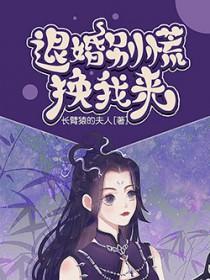 退婚别慌换我来免费阅读 退婚别慌换我来免费阅读
