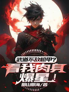 武道太难?可我有面板啊 武道太难?可我有面板啊