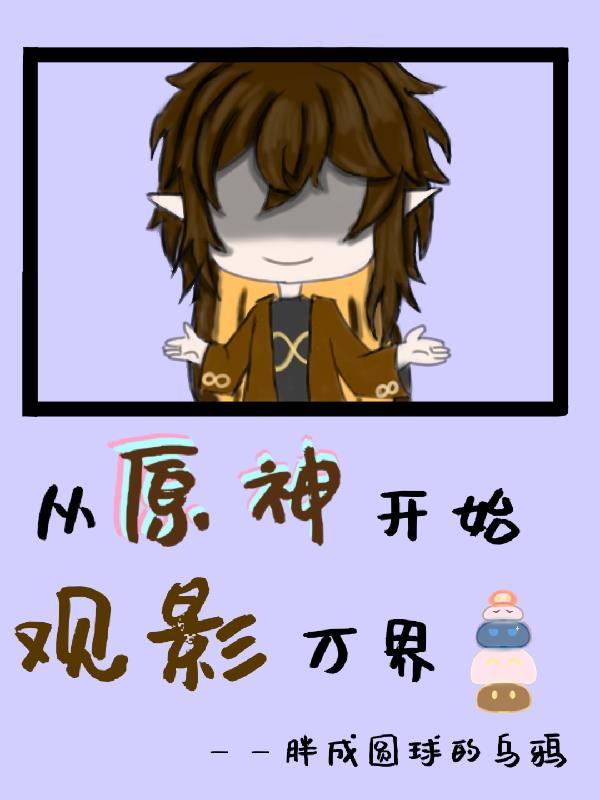 穿越从原神开始 穿越从原神开始