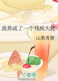 我养成了残疾暴君后 我养成了残疾暴君后