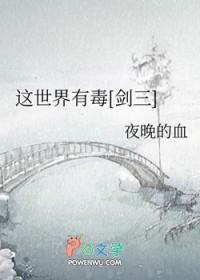 这世界有毒剑三 这世界有毒剑三