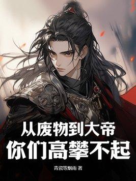 从废物到天才的玄幻电视剧 从废物到天才的玄幻电视剧