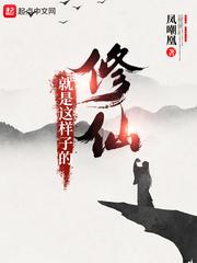 修仙就是这样子的漫画免费 修仙就是这样子的漫画免费