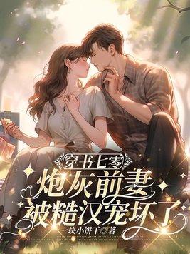 七零炮灰前妻全文免费阅读 七零炮灰前妻全文免费阅读
