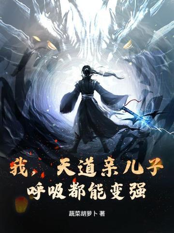 主角是天道亲儿子 主角是天道亲儿子