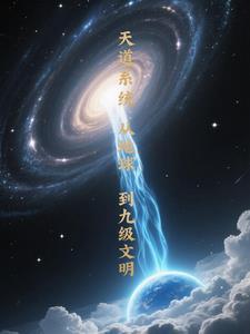 天道满级系统 天道满级系统