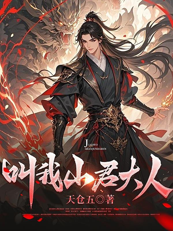 叫我山君大人百度百科 叫我山君大人百度百科