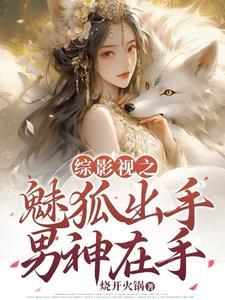 综影视之撩美记 作者蓝色梦魇 综影视之撩美记 作者蓝色梦魇